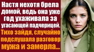 Истории из жизни. Слушать истории. Настя нехотя брела домой, ведь она уже год ухаживала за угасающе
