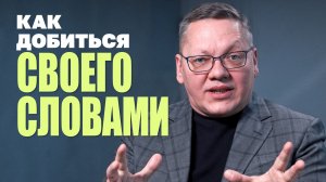 Как вести переговоры, просить повышения и говорить «нет»