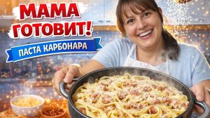 МАМА ГОТОВИТ! ПАСТА КАРБОНАРА С РЫБОЙ, турецкий суп, манник #рецепты Всё очень быстро