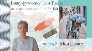 Вяжу футболку «Сен-Тропе»/часть 2. Мои расчеты