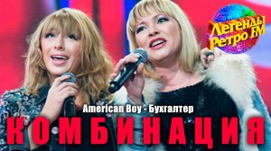 Комбинация -  «American Boy», «Бухгалтер» (Легенды Ретро FM)