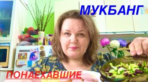 МУКБАНГ  Новокузнецк  ПОНАЕХАВШИЕ 😱 #жизнь #люди #город #россия #надеждажитина