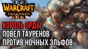 Король Орды повел тауренов против Эльфов: Grubby (Orc) vs Robinson (Ne) Warcraft 3 Reforged