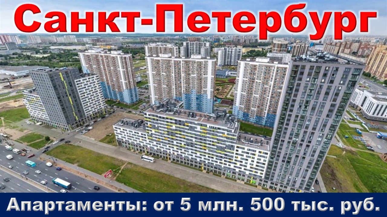 Санкт-Петербург. Апартаменты от 5 млн. 500 тыс. руб. метро Купчино