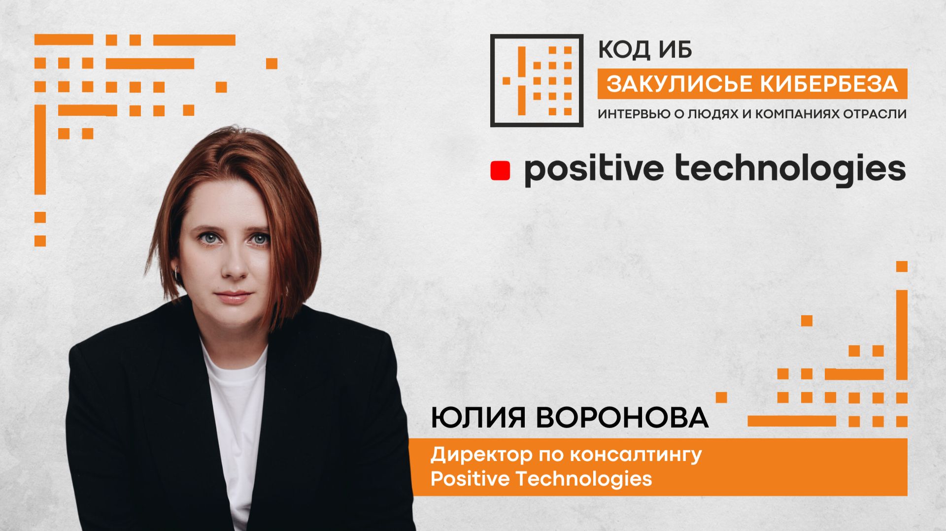 Интервью с Юлией Вороновой, директором по консалтингу Positive Technologies