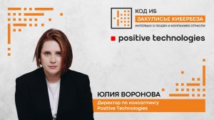 Интервью с Юлией Вороновой, директором по консалтингу Positive Technologies