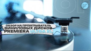 Обзор на проигрыватель виниловых дисков PREMIERA ULTRA XL