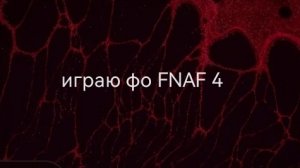 играю фо FNAF 4