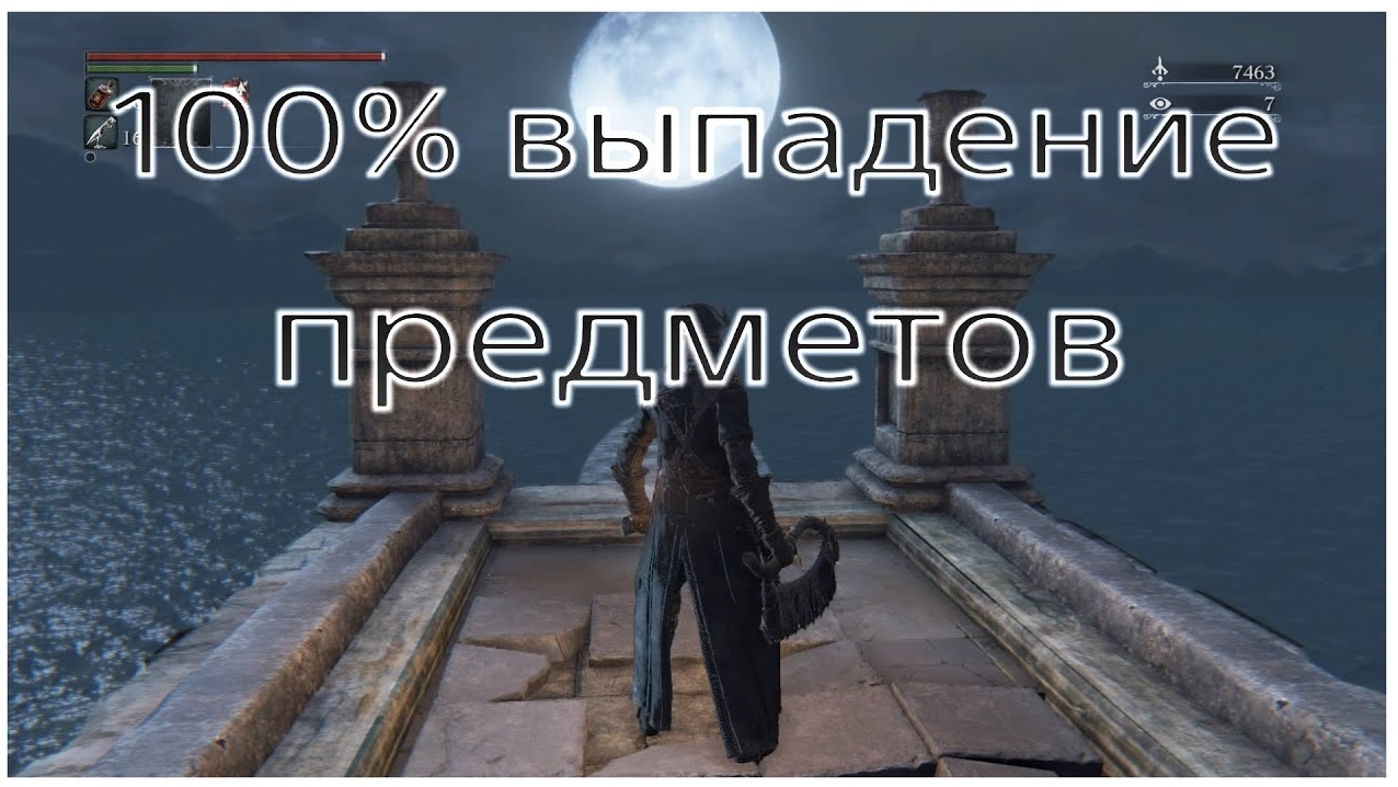 100% выпадение предметов из мобов в Bloodborne