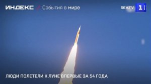 Люди полетели к Луне впервые за 54 года