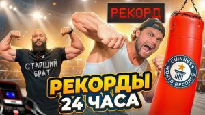 СТАВИМ РЕКОРДЫ на Силовых Автоматах!
