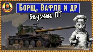 Борщ всему голова. Точность есть/нет Rhm.-Borsig Waffenträger Мир танков