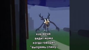 И это правда