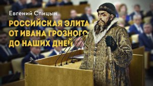 Почему мы недовольны элитой. Евгений Спицын