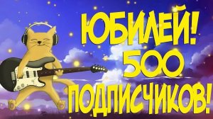 🚨УРА❗ У МЕНЯ МАЛЕНЬКИЙ ЮБИЛЕЙ!❗🚨