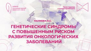 04.04.26 19:00 Генетические синдромы с повышенным риском развития онкологических заболеваний