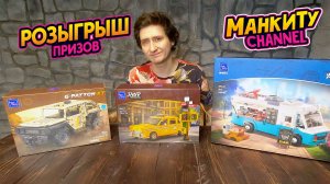 Обзор и Розыгрыш конструктора PanTasy - Манкиту