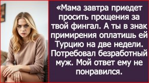 В качестве извинений оплатишь моей матери отдых в Турции! | ИСТОРИЯ ИЗ ЖИЗНИ | АУДИО РАССКАЗ|СЛУШАТЬ