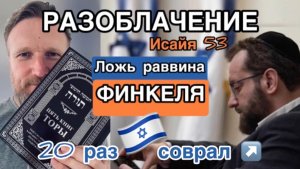 🦊 Разоблачение: 20 обманов раввина Финкеля по Исайя 53❕Гордый лис Михаил Финкель против Иисуса 🇮🇱