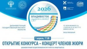 01.04.2026 Открытие XIV международного конкурса Музыкальный Владивосток 2026