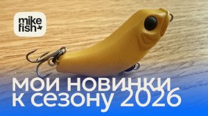Мои новинки по голавлю и жереху к сезону 2026