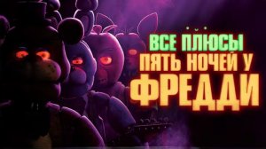 Все ПЛЮСЫ фильма "Пять Ночей у Фредди" (Далбек)