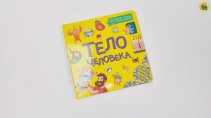 ТЕЛО ЧЕЛОВЕКА