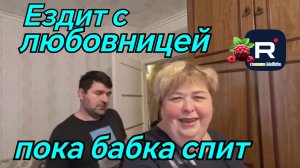 Ольга Уралочка live _Ездит с любовницей пока бабка спит _Обзор _Уралочка обзоры на блогеров