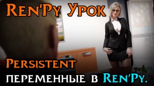 Persistent переменные в Ren’Py | Сохранение данных между прохождениями