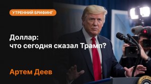 Доллар сегодня: что сказал Трамп? Анализ от Артема Деева