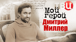 Дмитрий Миллер. Мой герой