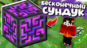 ЭТО БЕСКОНЕЧНЫЙ СУНДУК В МАЙНКРАФТ ВЫЖИВАНИЕ С МОДАМИ