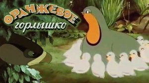 «Оранжевое Горлышко», 1954 г.