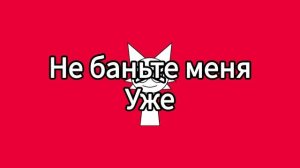 мне уходиить или нет
