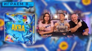 играем в АКВА биоразнообразие