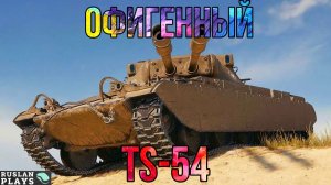 КОМФОРТНЫЙ 🔥 TS-54