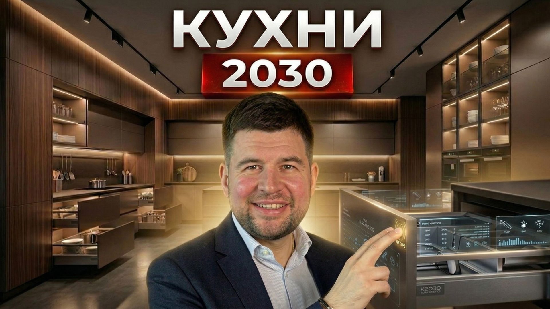 Такая кухня будет у каждого к 2030 году