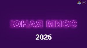 Юная Мисс 2026