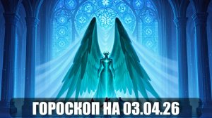 Гороскоп на 03 апреля 2026