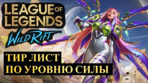 ПЕРВЫЙ ТИР ЛИСТ ЧЕМПИОНОВ НА ОСНОВЕ STRENGTH LEVEL WILD RIFT