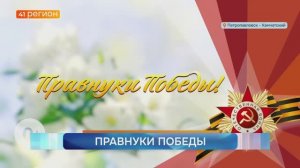 ВОСПИТАННИКИ ДЕТСКИХ САДОВ КАМЧАТКИ УЧАСТВУЮТ В АКЦИИ «ПРАВНУКИ ПОБЕДЫ» • НОВОСТИ КАМЧАТКИ