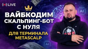 Торговый бот для MetaScalp с нуля | Как автоматизировать скальпинг?