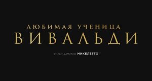 Трейлер фильма «Любимая ученица Вивальди» (2026)