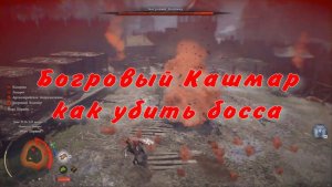 Багровый Кошмар как убить босса форт Первин Crimson Desert