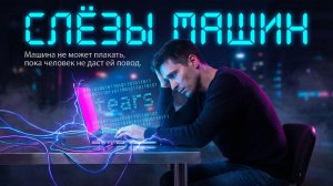 Слёзы Машин — поэт, который заставил компьютер плакать