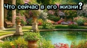 ТАРО ОТНОШЕНИЯ 🔥🌝🌞 Что происходит в его жизни ? 🌞🌝🔥