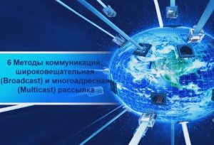 6. Broadcast Multicast методы коммуникаций