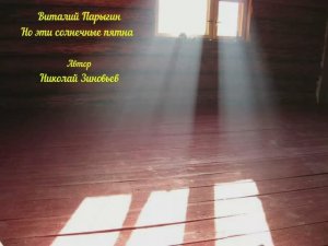 Виталий Парыгин - Но эти солнечные пятна