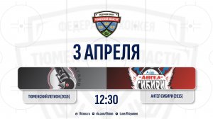 Тюменский Легион-1 (2016) (Тюмень) - Ангел Сибири (2015) (Тобольск)