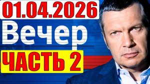 Вечер с Соловьёвым - США и Иран